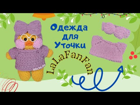 Видео: 👒👚😍 Как Сделать Одежду Для Уточки Лалафанфан (LaLaFanFan) из пряжи Alize Puffy Fine. Tutorial.