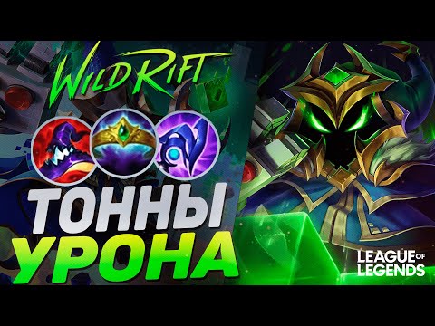Видео: МЕЙНЕР ВЕЙГАРА КОШМАРИТ КАРТУ - КАК ИГРАЕТ ТОП ВЕЙГАР КИТАЯ | League of Legends Wild Rift