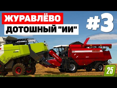 Видео: Farming Simulator 25 Журавлёво - До последнего зернышка #3