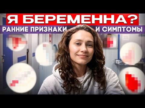 Видео: Беременность на РАННИХ сроках: признаки и симптомы