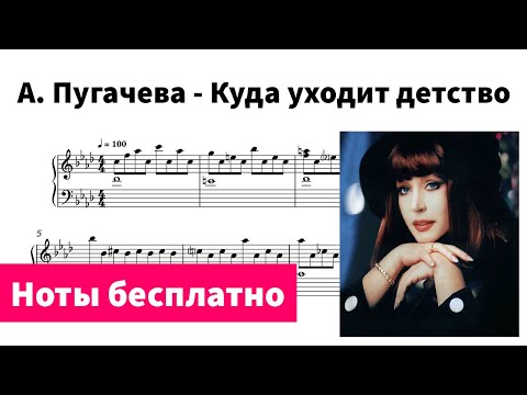 Видео: Куда уходит детство (Пугачева) - Ноты для пианино