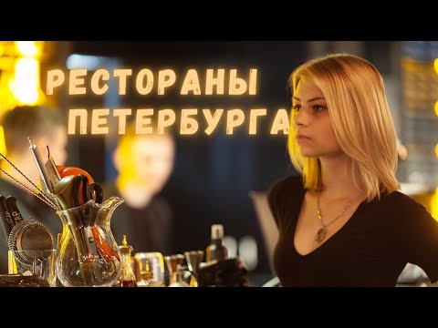 Видео: где вкусно поесть в Петербурге // Лучшие рестораны Питера