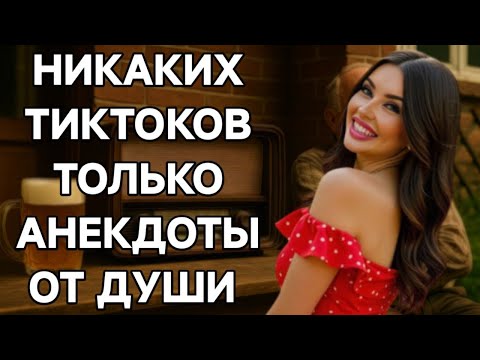Видео: Настоящие анекдоты для мужиков: без воды и с огоньком.