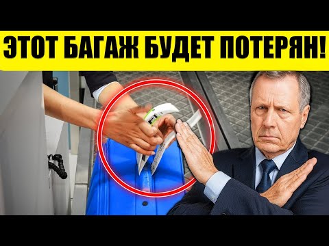 Видео: НЕ СОВЕРШАЙ ЭТИ 15 ОШИБОК ПРИ РЕГИСТРАЦИИ БАГАЖА!