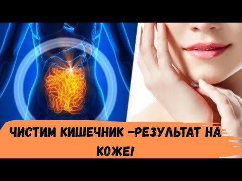 Видео: Натуральное очищение кишечника, бережно и эффективно! 