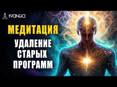 Видео: Медитация Удаление Старых Программ и Защита Тела от Болезней ❤️ Ливанда Медитации