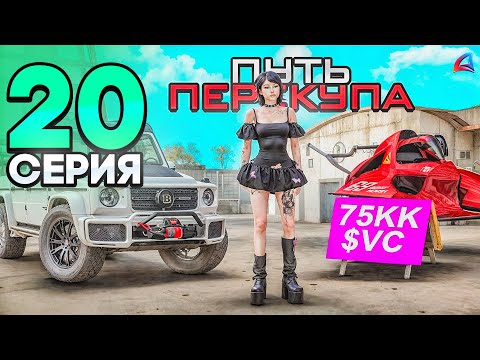 Видео: ПУТЬ ПЕРЕКУПА - СКОЛЬКО ЗАРАБОТАЛ на ПЕРЕПРОДАЖЕ АВТО?📈🤑 - ВЫПОЛНИЛ ЦЕЛЬ!🎯 - Аризона РП #20
