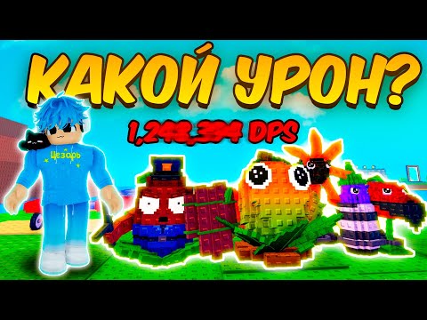 Видео: 🔥Я ПРОВЕРИЛ ВСЕ НОВЫЕ РАСТЕНИЯ в РАСТЕНИЯ ПРОТИВ БРЕЙНРОТОВ | Plants Vs Brainrots
