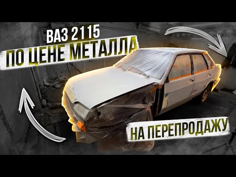 Видео: Ваз 2115 с разборки. Ее сдали в металлолом. А я восстановил . 1 хозяин.