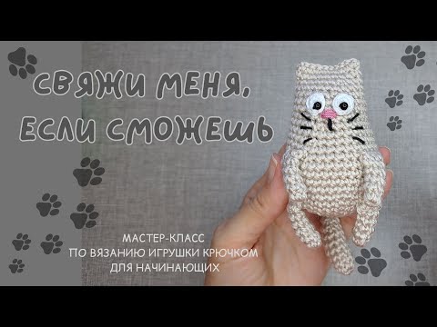 Видео: Котик-муркотик. Мастер-класс по вязанию игрушки крючком для начинающих.