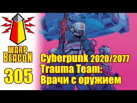 Видео: ВМ 305: Cyberpunk 2020/2077 - Trauma Team: Врачи с оружием (Превью)