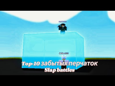 Видео: Top-10 забытых перчаток Slap Battles