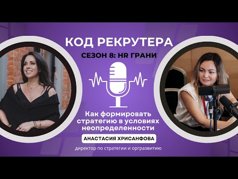 Видео: Как сформировать стратегию в условиях неопределенности / Анастасия Хрисанфова