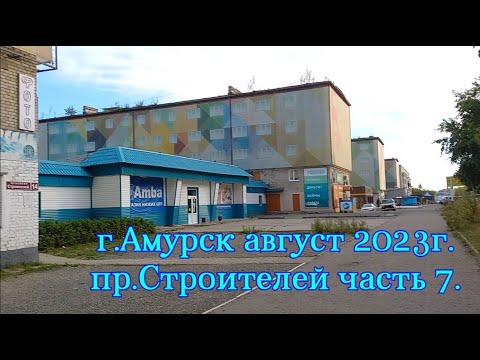 Видео: г. Амурск август 2023г.пр Строителей  часть 7.