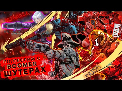 Видео: Поговорим о БУМЕР - ШУТЕРАХ