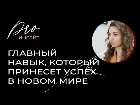 Видео: Главный навык, который принесет успех в новом мире