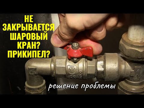 Видео: Не закрывается, заклинил или закипел шаровой кран, как перекрыть? / Jammed or stuck ball valve?