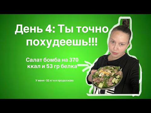 Видео: ” -32КГ ВКУСНО: МОЙ ЛЮБИМЫЙ САЛАТ С ТУНЦОМ