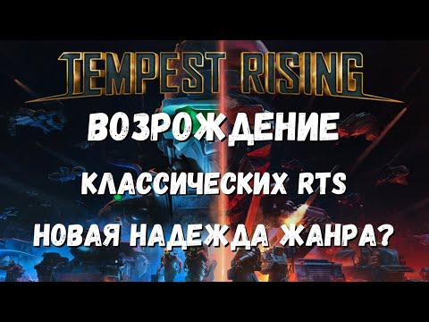 Видео: Возрождение классики в духе Command and Conquer? Tempest Rising – жанр RTS спасён!