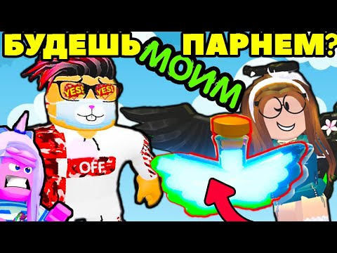 Видео: ФЛАЙ ЗЕЛЬЕ ИЛИ Я | ИЩУ ПАРНЯ в АДОПТ МИ №5 Adopt Me ЛЮБОВЬ | РОБЛОКС на Русском!
