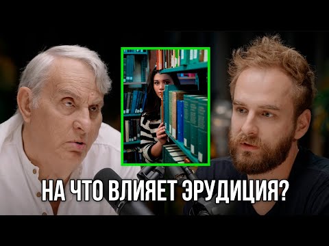 Видео: Как развить эрудицию? Евгений Жаринов.