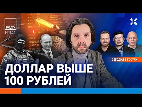 Видео: ⚡️Доллар выше 100 рублей. Новые налоги. Солдатам снизили выплаты в 30 раз | Ширяев, Асланян | ВОЗДУХ