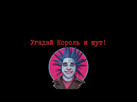 Видео: Угадай Король и шут! (Опять)
