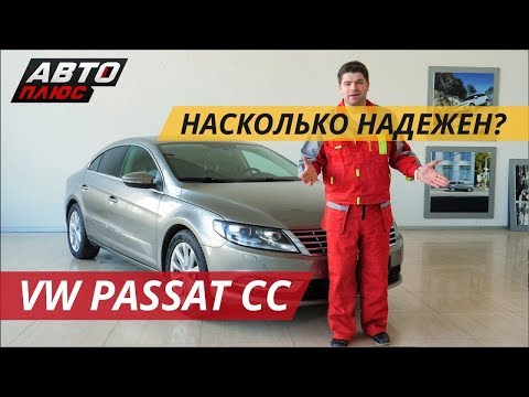 Видео: Volkswagen Passat CC. Бизнес класс за разумные деньги | Подержанные автомобили