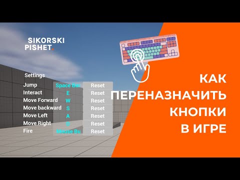 Видео: Как переназначить кнопки управления с Enhanced Input в Unreal Engine 5