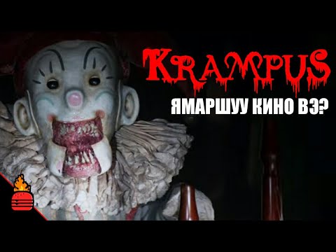 Видео: Krampus (2015) Ямаршуу кино вэ?