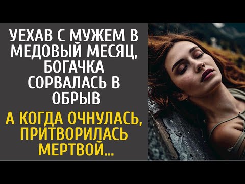 Видео: Уехав с мужем в медовый месяц, богачка сорвалась в обрыв… А когда очнулась, притворилась мертвой…