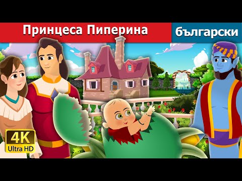 Видео: Принцеса Пиперина | Princess Pepperina Story | Български приказки