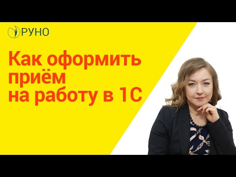 Видео: Как оформить приём на работу в 1С I Крысанова Анастасия