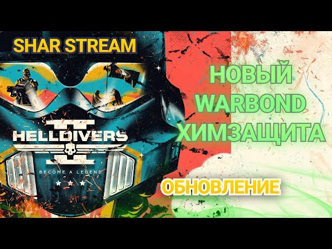 Видео: СКРЫТЫЙ НЕРФ  В  HELLDIVERS 2 ОБНОВЛЕНИЕ