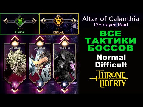 Видео: TL: Altar of Calanthia (12 raid). Гайд Normal и Hard режимы. Тактики боссов в Throne and Liberty