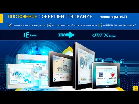 Видео: Новые панели оператора HMI Weintek серии cMT X