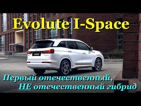 Видео: Evolute I-Space.  Полный обзор первого ПСЕВДО отечественного гибрида. Чем же он так хорош?