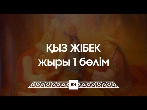 Видео: Қыз Жібек жыры 1 бөлім | ESEN MEDIA
