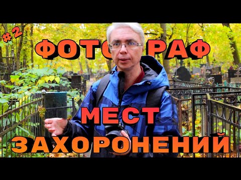 Видео: Фотограф мест захоронений. Фотографии, которые никому не показывают