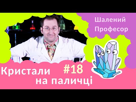 Видео: Кристали на паличці – Шалений Професор. Фізика для дітей