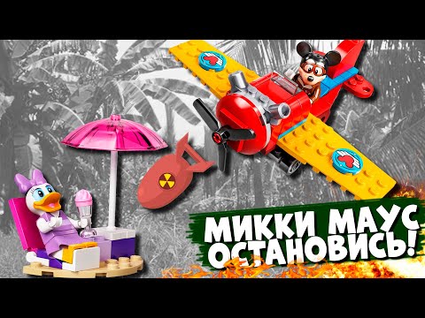 Видео: LEGO МИККИ МАУС СОШЕЛ С УМА И УГНАЛ САМОЛЕТ