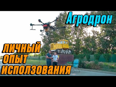 Видео: Агродрон — настоящее или будущее? Реальный опыт эксплуатации Николай Алькема.