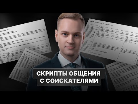 Видео: Скрипты общения с соискателями / Валерий Горячев