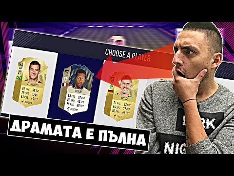 Видео: УНИКАЛНА ДРАФТ ДРАМА!! БЯХМЕ БЛИЗО... FIFA 18 DRAFT SOLO Q