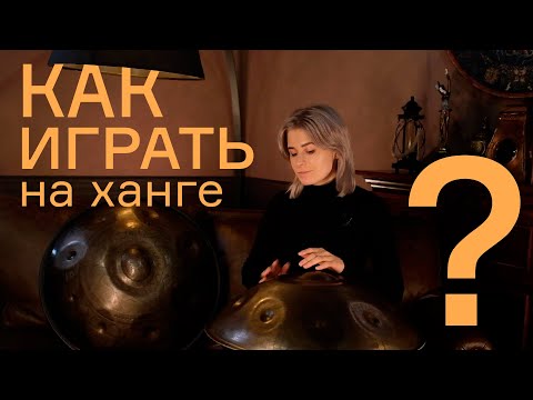 Видео: Как играть на ханге !?