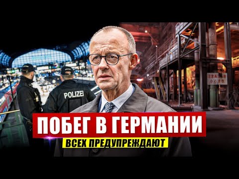 Видео: Побег в Германии. Всех предупреждают. Посмотрите что происходит. Новости сегодня