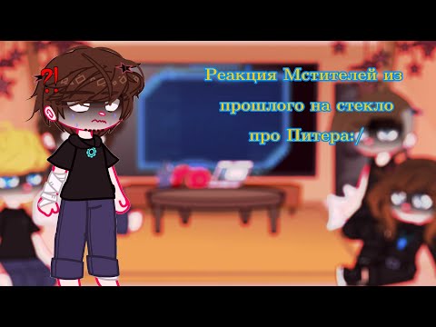 Видео: Реакция Мстителей из прошлого на стекло про Питера 👍