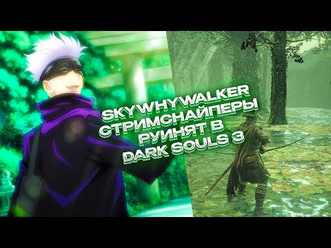 Видео: SKYWHYWALKER СТРИМСНАЙПЕРЫ РУИНЯТ В DARK SOULS 3