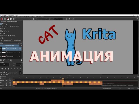 Видео: Уроки анимации в Krita. Анимация кошки в Крита. Как рисовать на графическом планшете в Krita.