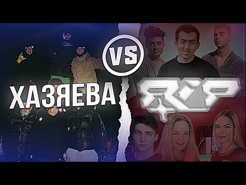 Видео: ХАЗЯЕВА VS RIP (ЭМИЛЬ, 2 ДЕВОЧКИ, MURAGI, GLAZUNOV, MAXFIT) ХАЗЯЕВА ТИЛЬТАНУЛИ?! | ТУРНИР ПО CS:GO